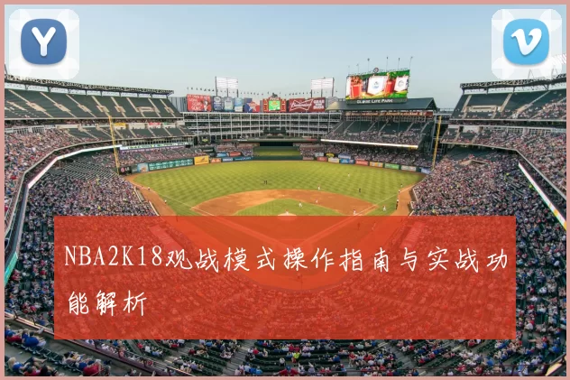 NBA2K18观战模式操作指南与实战功能解析