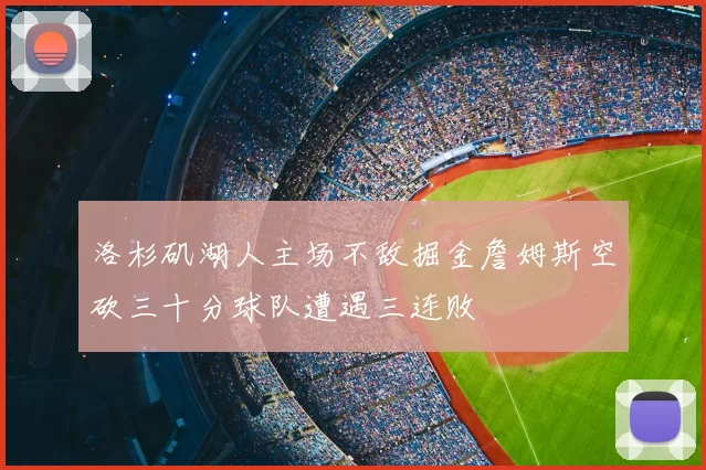 洛杉矶湖人主场不敌掘金詹姆斯空砍三十分球队遭遇三连败