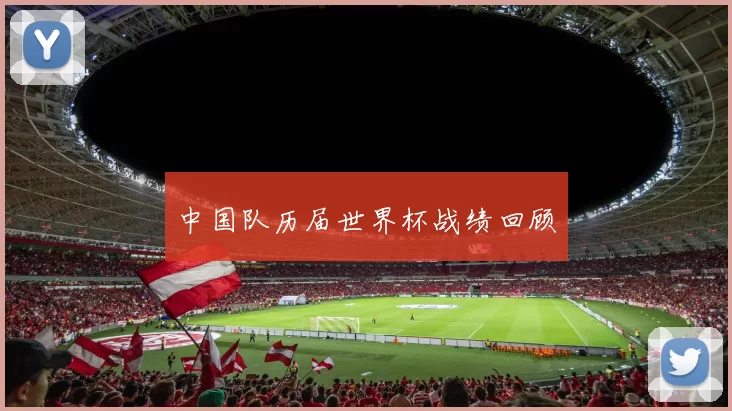 中国队历届世界杯战绩回顾
