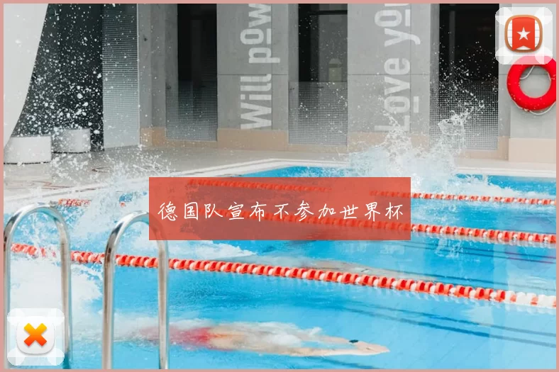 德国队宣布不参加世界杯
