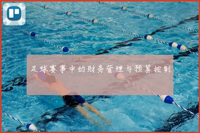 足球赛事中的财务管理与预算控制