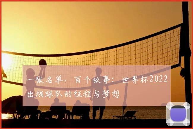 一张名单，百个故事：世界杯2022出线球队的征程与梦想