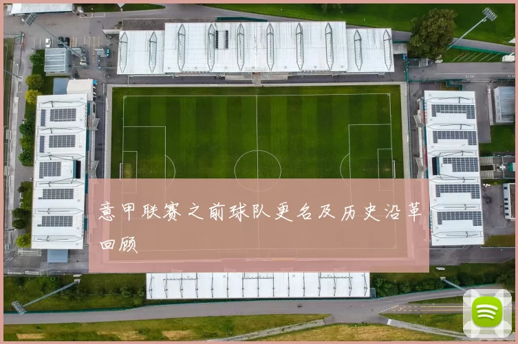 意甲联赛之前球队更名及历史沿革回顾
