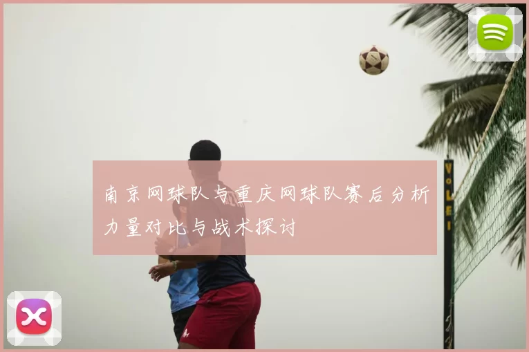南京网球队与重庆网球队赛后分析力量对比与战术探讨