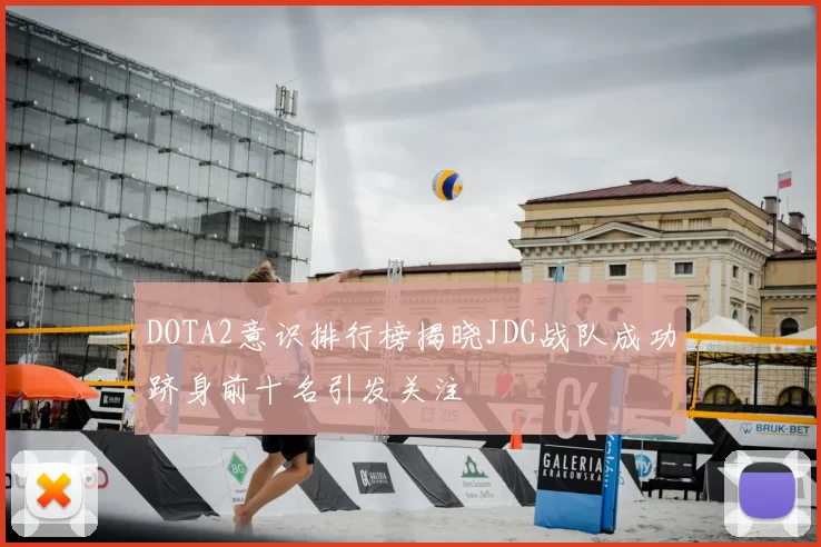 DOTA2意识排行榜揭晓JDG战队成功跻身前十名引发关注