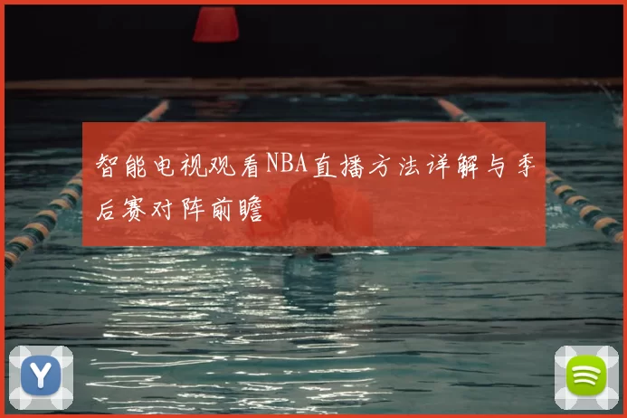 智能电视观看NBA直播方法详解与季后赛对阵前瞻