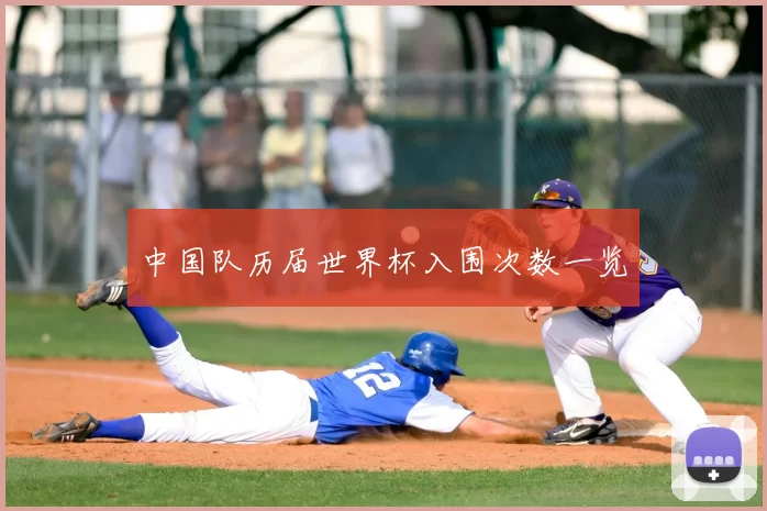 中国队历届世界杯入围次数一览