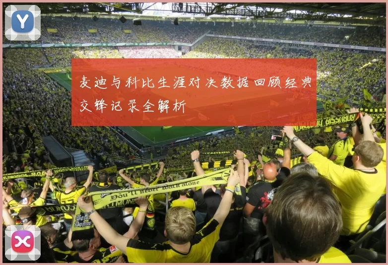 麦迪与科比生涯对决数据回顾经典交锋记录全解析