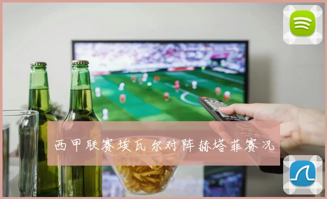西甲联赛埃瓦尔对阵赫塔菲赛况