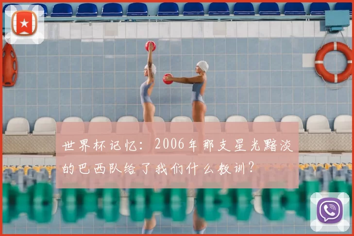 世界杯记忆:2006年那支星光黯淡的巴西队给了我们什么教训?