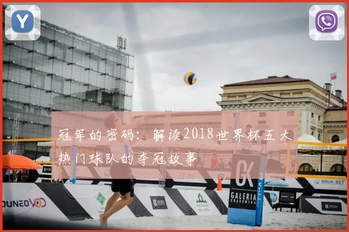 冠军的密码：解读2018世界杯五大热门球队的夺冠故事