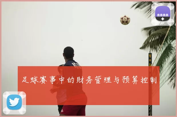 足球赛事中的财务管理与预算控制