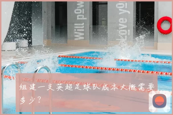 组建一支英超足球队成本大概需要多少？