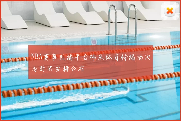 NBA赛事直播平台纬来体育转播场次与时间安排公布