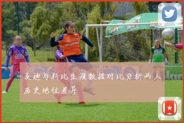 麦迪与科比生涯数据对比分析两人历史地位差异
