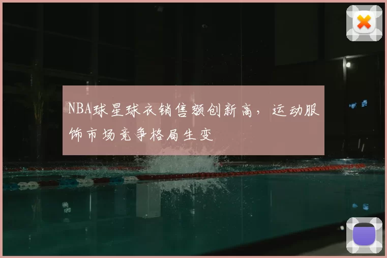 NBA球星球衣销售额创新高,运动服饰市场竞争格局生变