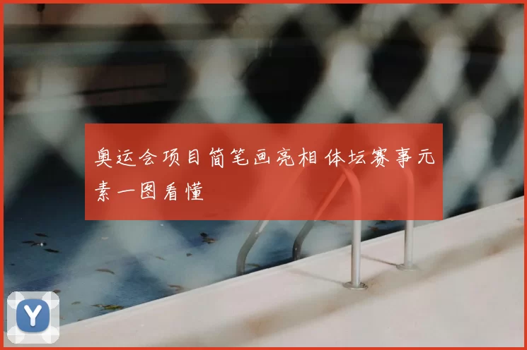奥运会项目简笔画亮相 体坛赛事元素一图看懂