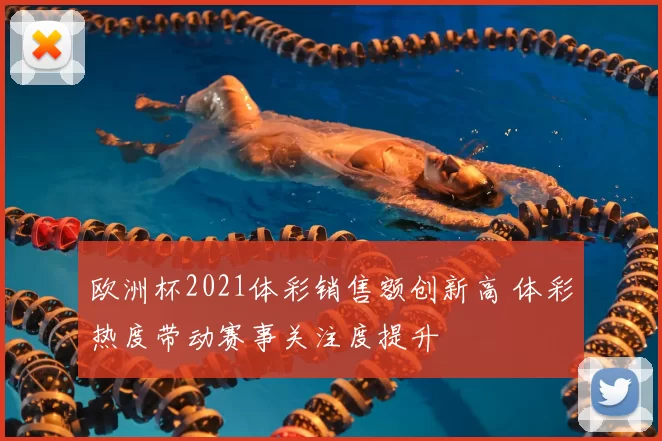 欧洲杯2021体彩销售额创新高 体彩热度带动赛事关注度提升