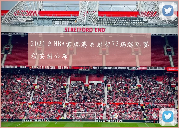 2021年NBA常规赛共进行72场球队赛程安排公布
