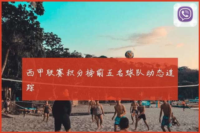 西甲联赛积分榜前五名球队动态追踪