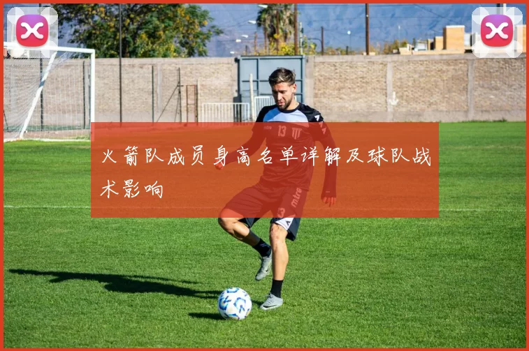 火箭队成员身高名单详解及球队战术影响