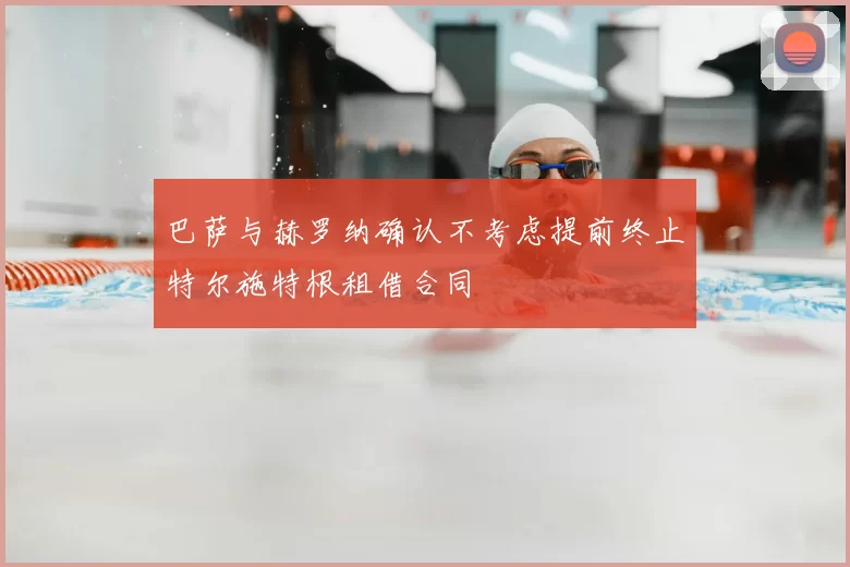 巴萨与赫罗纳确认不考虑提前终止特尔施特根租借合同