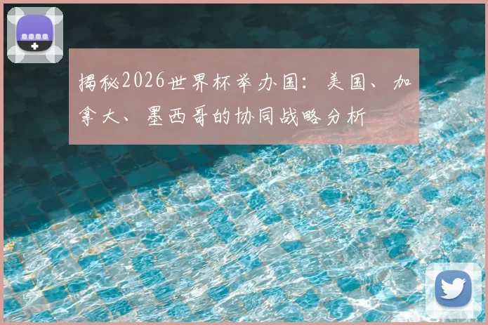 揭秘2026世界杯举办国:美国、加拿大、墨西哥的协同战略分析
