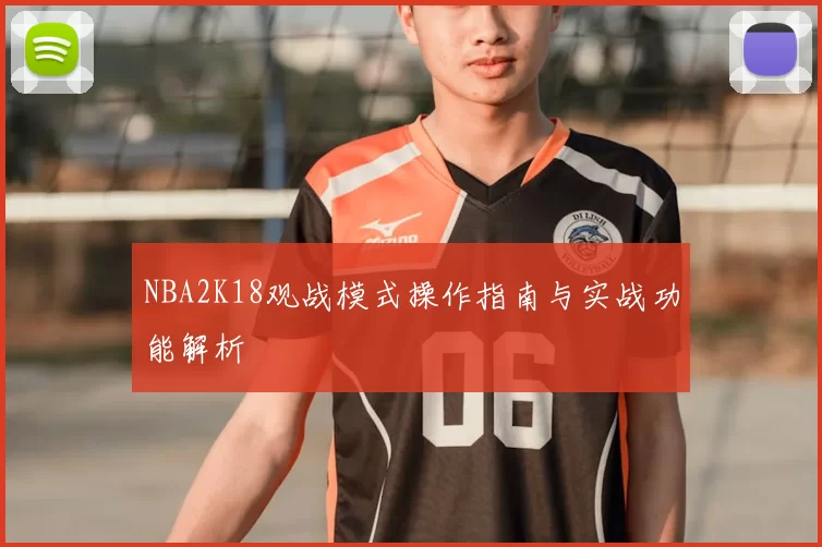 NBA2K18观战模式操作指南与实战功能解析