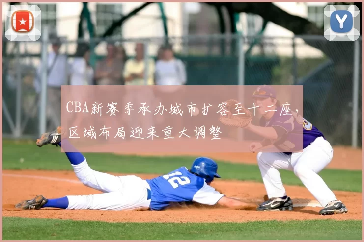 CBA新赛季承办城市扩容至十二座,区域布局迎来重大调整