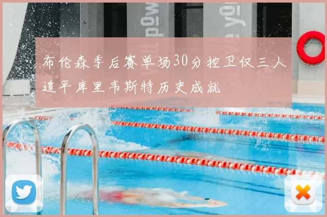 布伦森季后赛单场30分控卫仅三人追平库里韦斯特历史成就