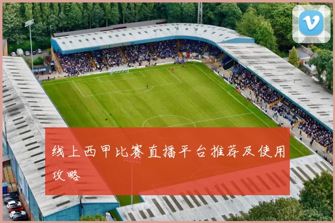 线上西甲比赛直播平台推荐及使用攻略
