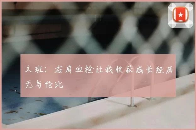 文班:右肩血栓让我收获成长经历无与伦比