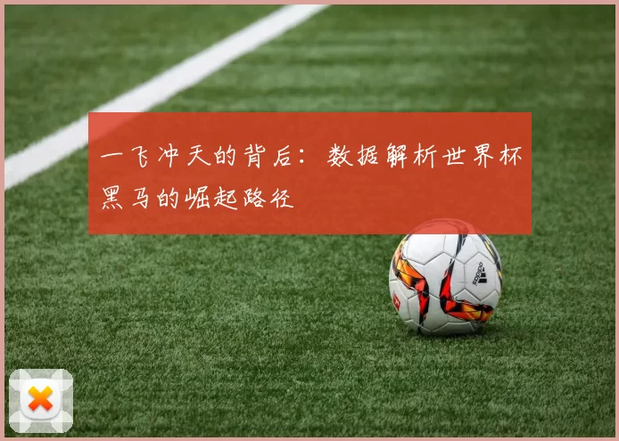 一飞冲天的背后：数据解析世界杯黑马的崛起路径