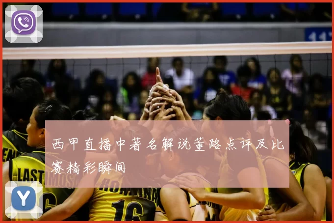 西甲直播中著名解说董路点评及比赛精彩瞬间