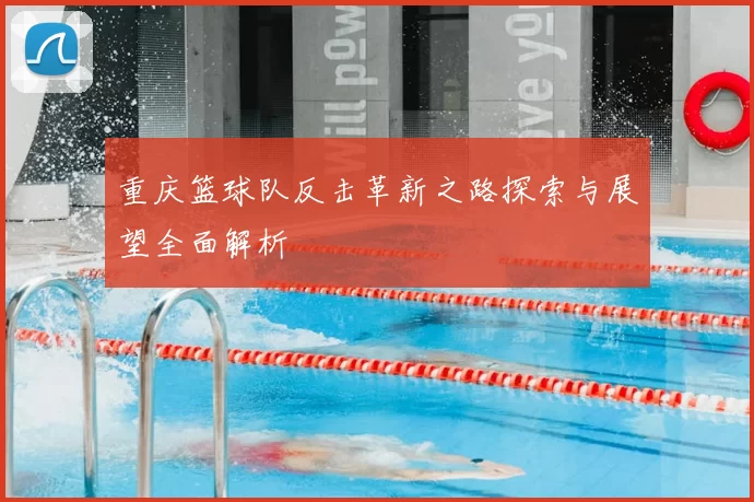 重庆篮球队反击革新之路探索与展望全面解析