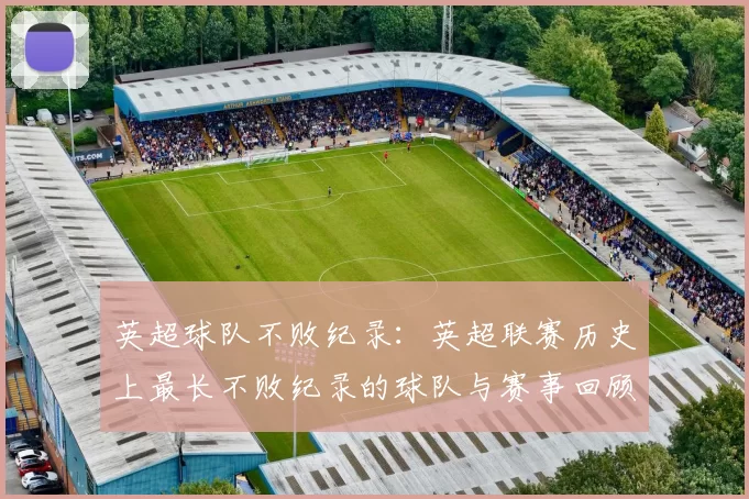 英超球队不败纪录：英超联赛历史上最长不败纪录的球队与赛事回顾