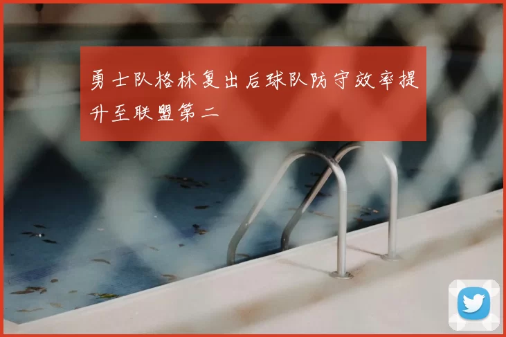 勇士队格林复出后球队防守效率提升至联盟第二