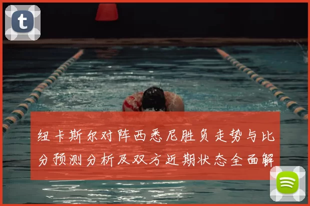 纽卡斯尔对阵西悉尼胜负走势与比分预测分析及双方近期状态全面解读