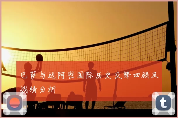 巴萨与迈阿密国际历史交锋回顾及战绩分析