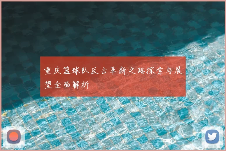 重庆篮球队反击革新之路探索与展望全面解析
