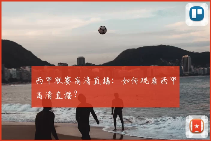 西甲联赛高清直播:如何观看西甲高清直播?