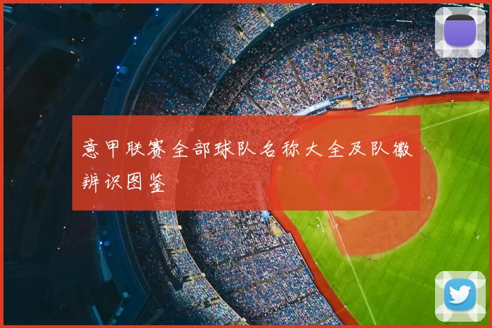 意甲联赛全部球队名称大全及队徽辨识图鉴